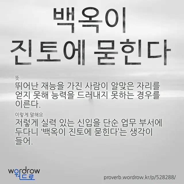 “백옥이 진토에 묻힌다” 글씨와 뜻·예문이 완성된 속담 영상 포스터