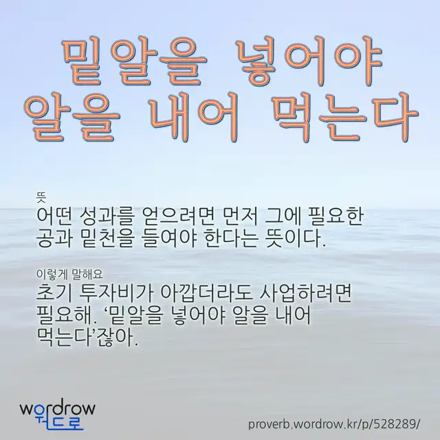 “밑알을 넣어야 알을 내어 먹는다” 글씨와 뜻·예문이 완성된 속담 영상 포스터
