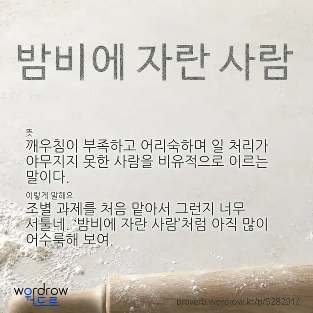 “밤비에 자란 사람” 글씨와 뜻·예문이 완성된 속담 영상 포스터