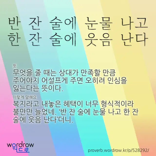“반 잔 술에 눈물 나고 한 잔 술에 웃음 난다” 글씨와 뜻·예문이 완성된 속담 영상 포스터