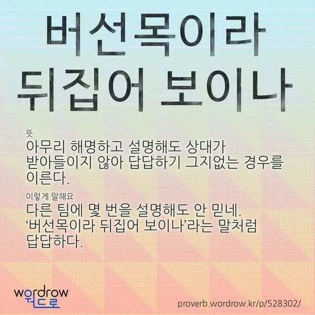 “버선목이라 뒤집어 보이나” 글씨와 뜻·예문이 완성된 속담 영상 포스터