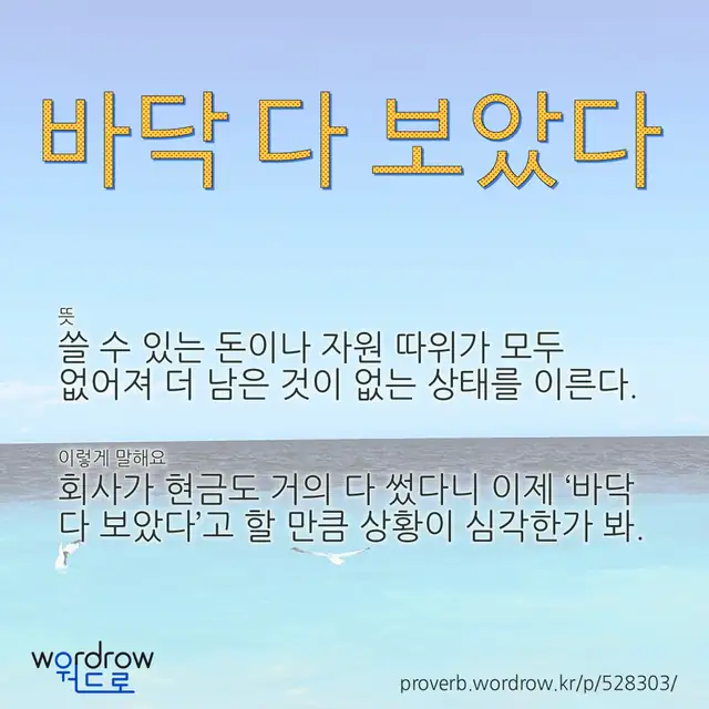 “바닥 다 보았다” 글씨와 뜻·예문이 완성된 속담 영상 포스터