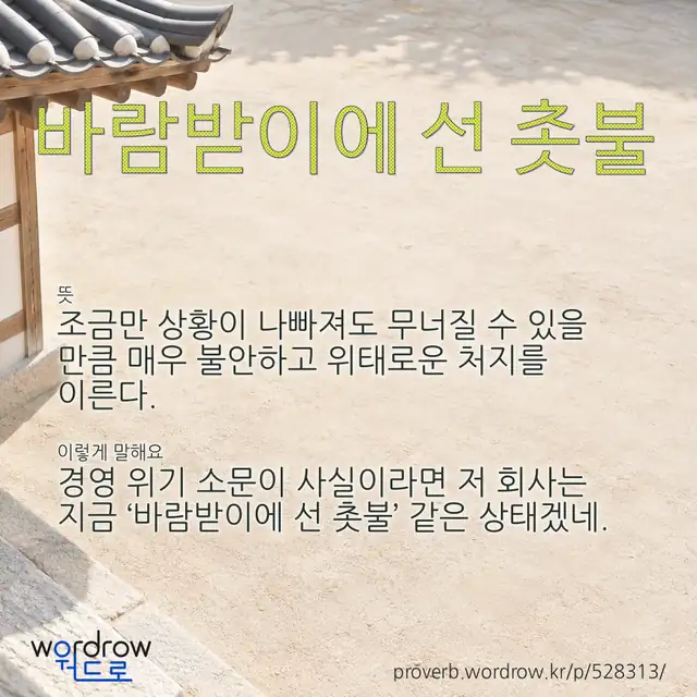 “바람받이에 선 촛불” 글씨와 뜻·예문이 완성된 속담 영상 포스터