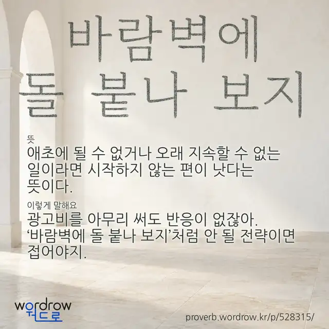 “바람벽에 돌 붙나 보지” 글씨와 뜻·예문이 완성된 속담 영상 포스터