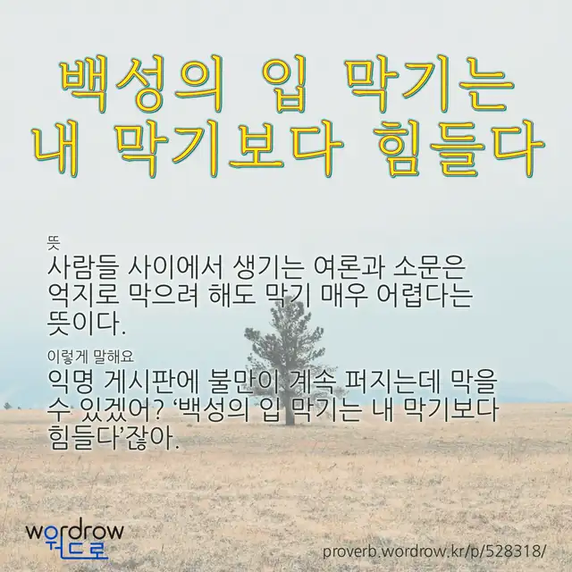 “백성의 입 막기는 내 막기보다 힘들다” 글씨와 뜻·예문이 완성된 속담 영상 포스터