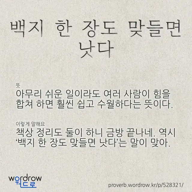 “백지 한 장도 맞들면 낫다” 글씨와 뜻·예문이 완성된 속담 영상 포스터