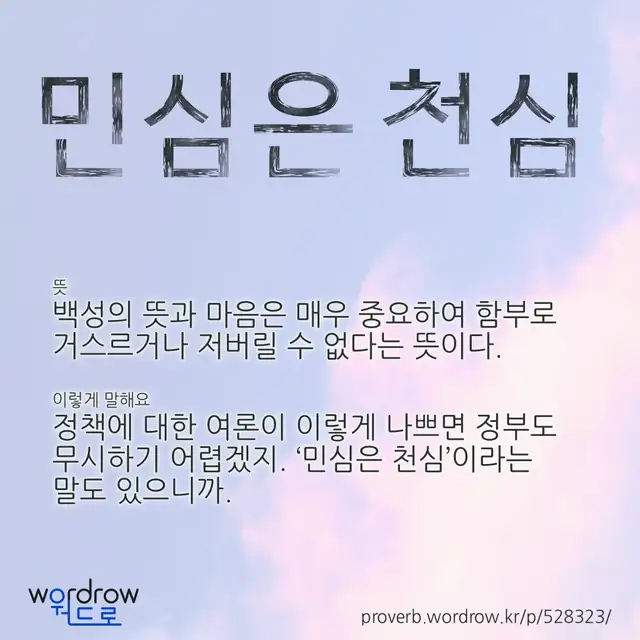 “민심은 천심” 글씨와 뜻·예문이 완성된 속담 영상 포스터