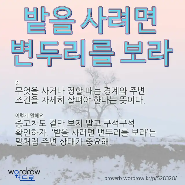 “밭을 사려면 변두리를 보라” 글씨와 뜻·예문이 완성된 속담 영상 포스터