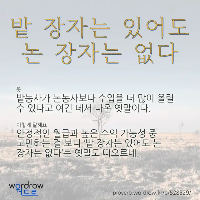 “밭 장자는 있어도 논 장자는 없다” 글씨와 뜻·예문이 완성된 속담 영상 포스터