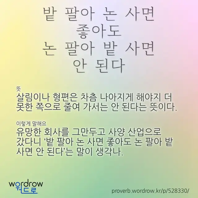 “밭 팔아 논 사면 좋아도 논 팔아 밭 사면 안 된다” 글씨와 뜻·예문이 완성된 속담 영상 포스터