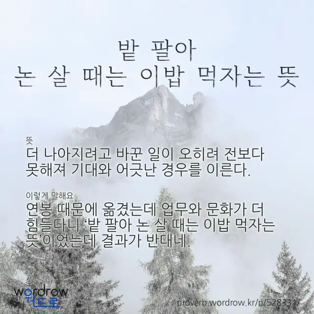 “밭 팔아 논 살 때는 이밥 먹자는 뜻” 글씨와 뜻·예문이 완성된 속담 영상 포스터