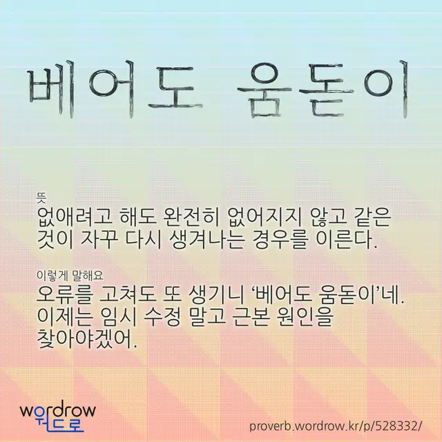 “베어도 움돋이” 글씨와 뜻·예문이 완성된 속담 영상 포스터