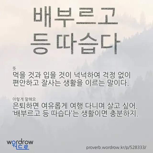 “배부르고 등 따습다” 글씨와 뜻·예문이 완성된 속담 영상 포스터