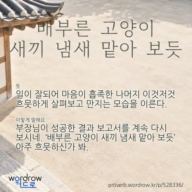 “배부른 고양이 새끼 냄새 맡아 보듯” 글씨와 뜻·예문이 완성된 속담 영상 포스터