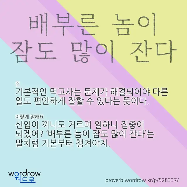 “배부른 놈이 잠도 많이 잔다” 글씨와 뜻·예문이 완성된 속담 영상 포스터