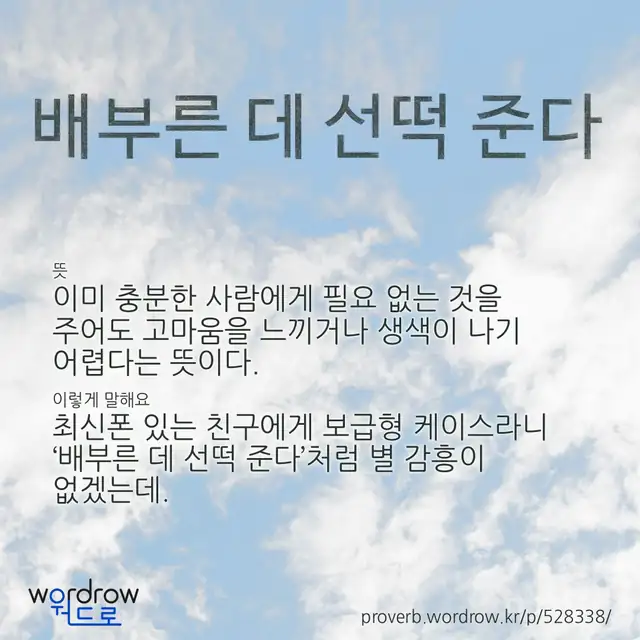 “배부른 데 선떡 준다” 글씨와 뜻·예문이 완성된 속담 영상 포스터
