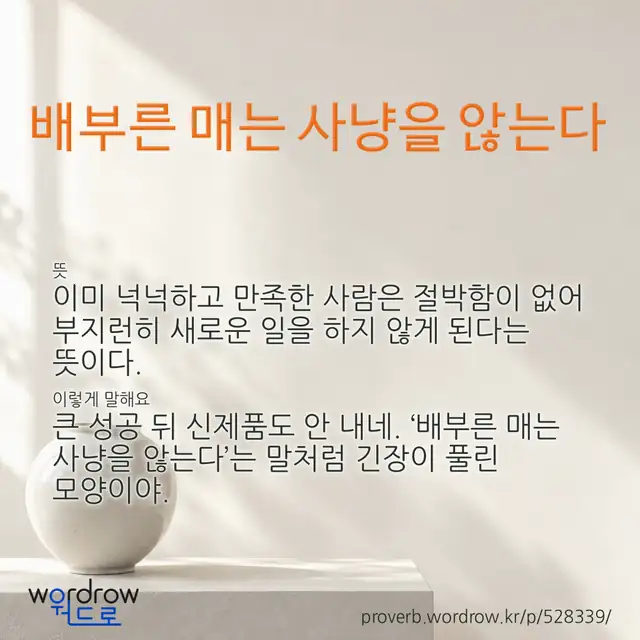 “배부른 매는 사냥을 않는다” 글씨와 뜻·예문이 완성된 속담 영상 포스터