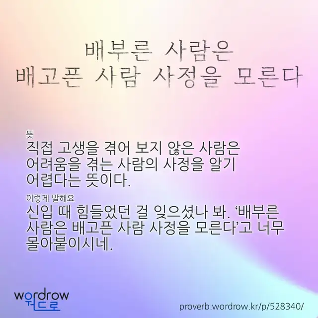 “배부른 사람은 배고픈 사람 사정을 모른다” 글씨와 뜻·예문이 완성된 속담 영상 포스터