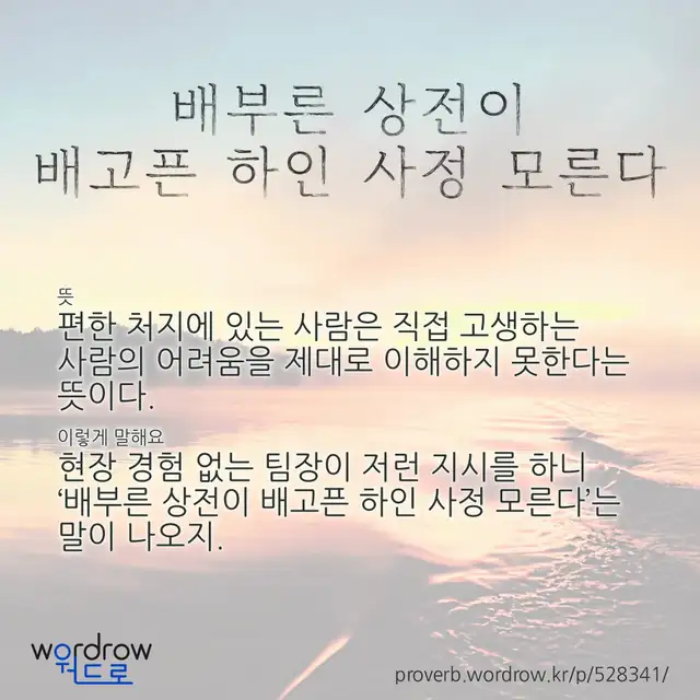 “배부른 상전이 배고픈 하인 사정 모른다” 글씨와 뜻·예문이 완성된 속담 영상 포스터
