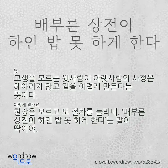 “배부른 상전이 하인 밥 못 하게 한다” 글씨와 뜻·예문이 완성된 속담 영상 포스터