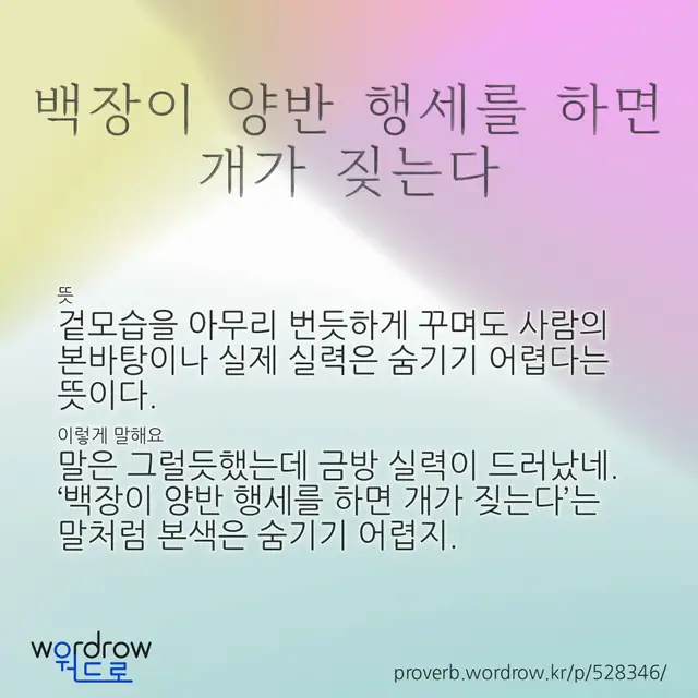 “백장이 양반 행세를 하면 개가 짖는다” 글씨와 뜻·예문이 완성된 속담 영상 포스터