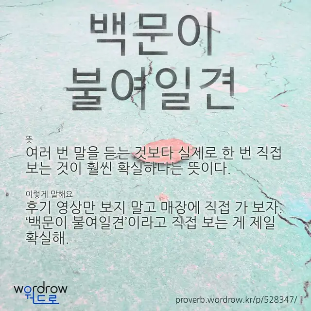“백문이 불여일견” 글씨와 뜻·예문이 완성된 속담 영상 포스터