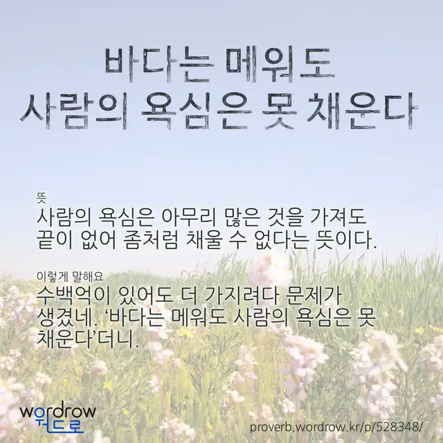 “바다는 메워도 사람의 욕심은 못 채운다” 글씨와 뜻·예문이 완성된 속담 영상 포스터