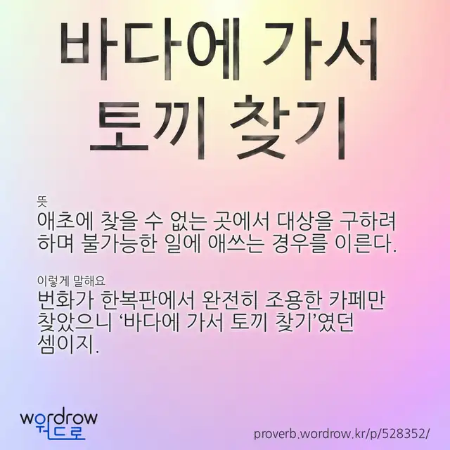 “바다에 가서 토끼 찾기” 글씨와 뜻·예문이 완성된 속담 영상 포스터