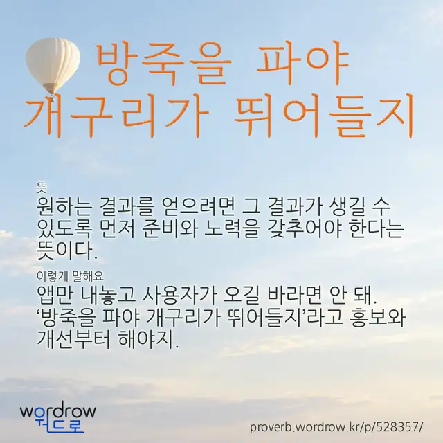 “방죽을 파야 개구리가 뛰어들지” 글씨와 뜻·예문이 완성된 속담 영상 포스터