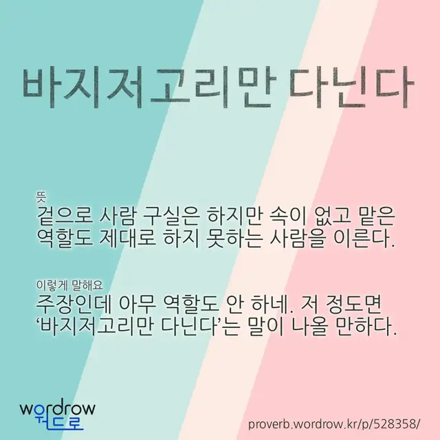 “바지저고리만 다닌다” 글씨와 뜻·예문이 완성된 속담 영상 포스터