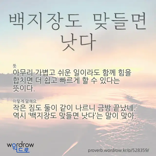 “백지장도 맞들면 낫다” 글씨와 뜻·예문이 완성된 속담 영상 포스터