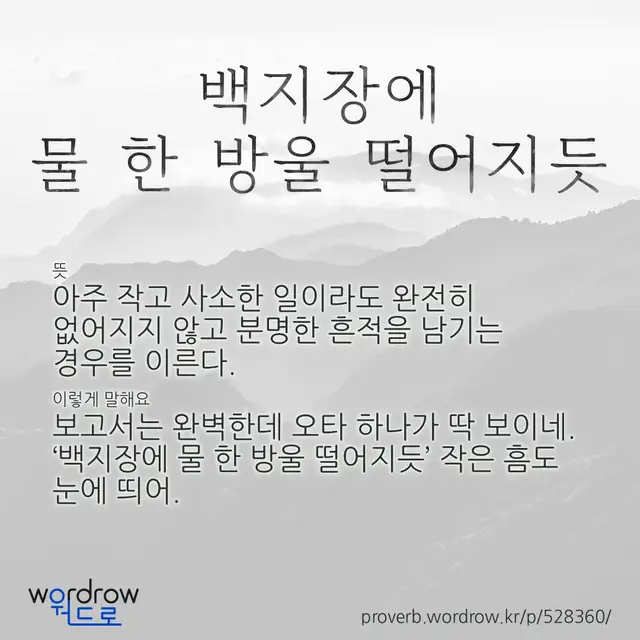 “백지장에 물 한 방울 떨어지듯” 글씨와 뜻·예문이 완성된 속담 영상 포스터