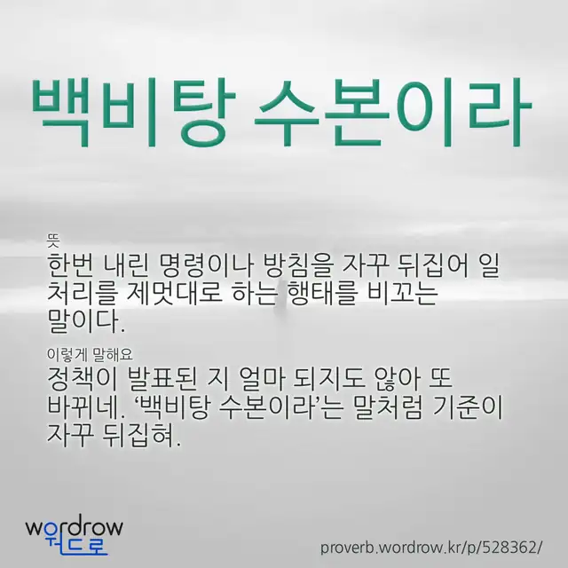 “백비탕 수본이라” 글씨와 뜻·예문이 완성된 속담 영상 포스터