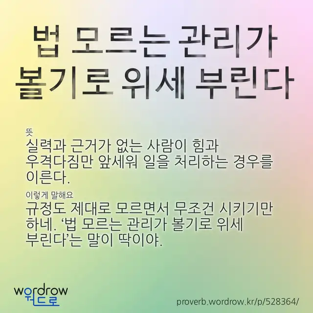 “법 모르는 관리가 볼기로 위세 부린다” 글씨와 뜻·예문이 완성된 속담 영상 포스터