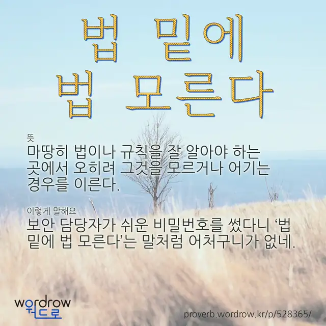 “법 밑에 법 모른다” 글씨와 뜻·예문이 완성된 속담 영상 포스터