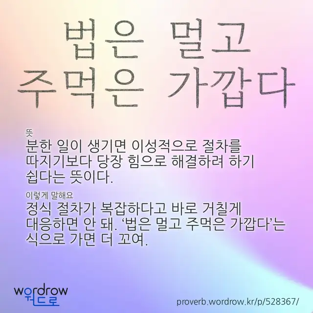 “법은 멀고 주먹은 가깝다” 글씨와 뜻·예문이 완성된 속담 영상 포스터