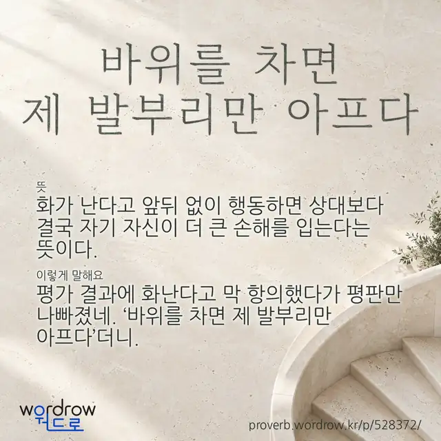 “바위를 차면 제 발부리만 아프다” 글씨와 뜻·예문이 완성된 속담 영상 포스터