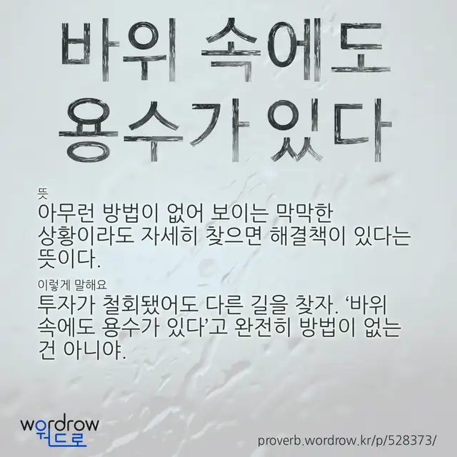 “바위 속에도 용수가 있다” 글씨와 뜻·예문이 완성된 속담 영상 포스터