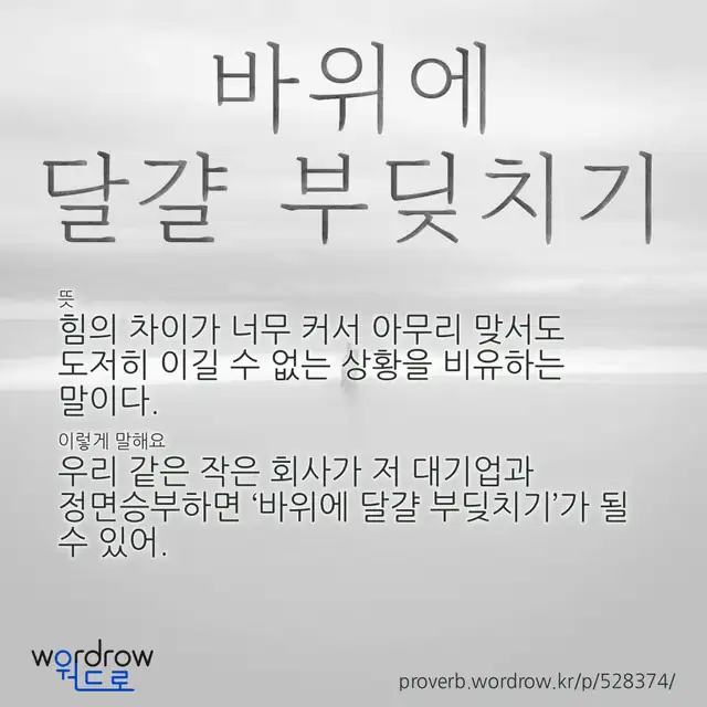 “바위에 달걀 부딪치기” 글씨와 뜻·예문이 완성된 속담 영상 포스터