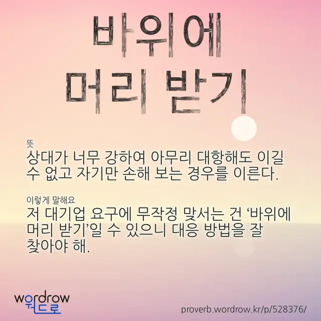 “바위에 머리 받기” 글씨와 뜻·예문이 완성된 속담 영상 포스터