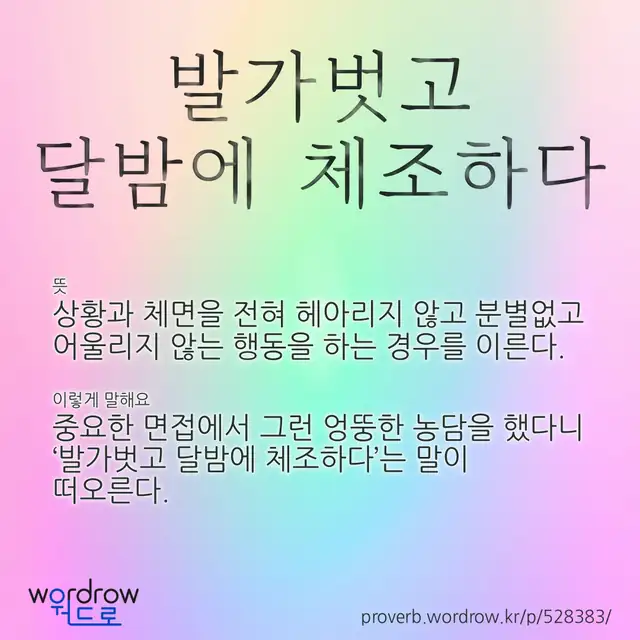 “발가벗고 달밤에 체조하다” 글씨와 뜻·예문이 완성된 속담 영상 포스터