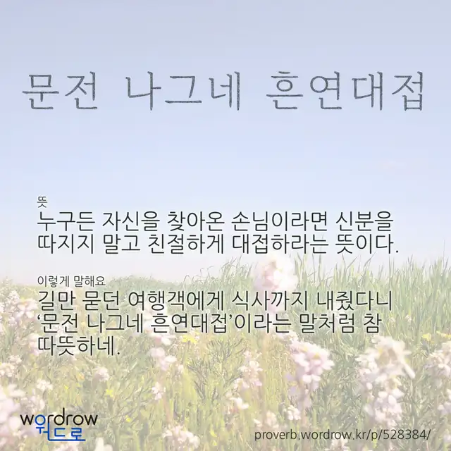 “문전 나그네 흔연대접” 글씨와 뜻·예문이 완성된 속담 영상 포스터
