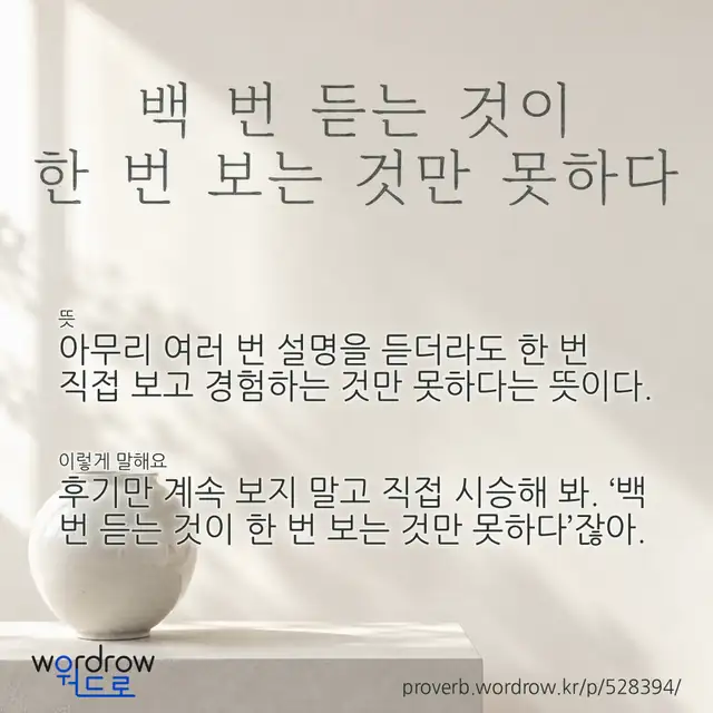 “백 번 듣는 것이 한 번 보는 것만 못하다” 글씨와 뜻·예문이 완성된 속담 영상 포스터
