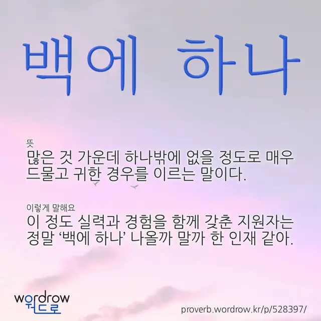 “백에 하나” 글씨와 뜻·예문이 완성된 속담 영상 포스터