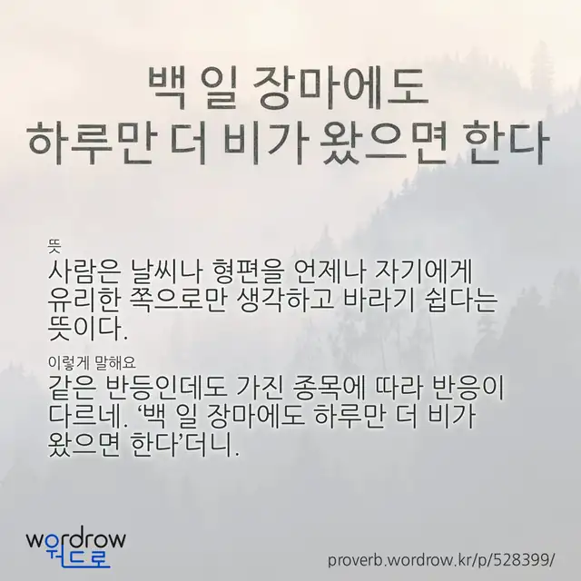 “백 일 장마에도 하루만 더 비가 왔으면 한다” 글씨와 뜻·예문이 완성된 속담 영상 포스터