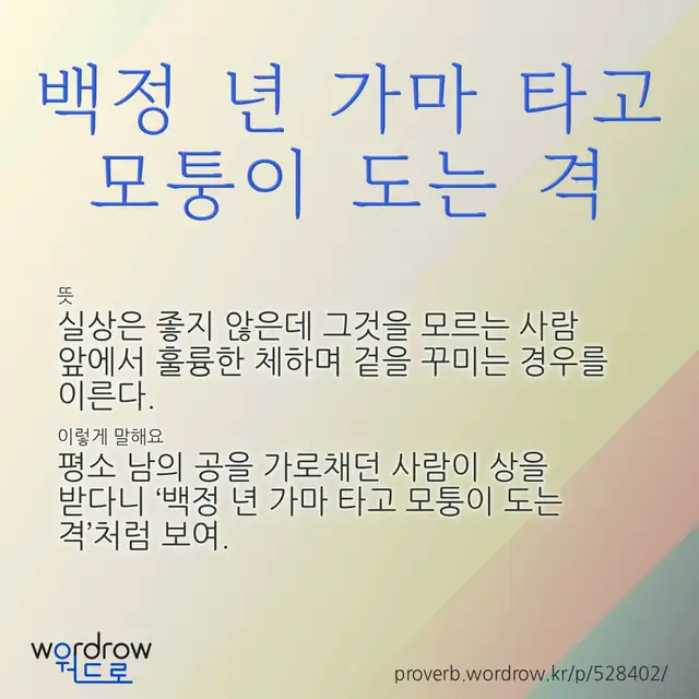 “백정 년 가마 타고 모퉁이 도는 격” 글씨와 뜻·예문이 완성된 속담 영상 포스터
