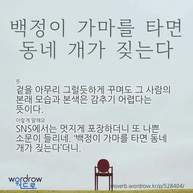 “백정이 가마를 타면 동네 개가 짖는다” 글씨와 뜻·예문이 완성된 속담 영상 포스터