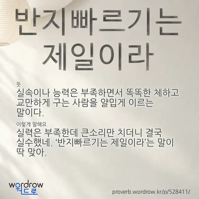 “반지빠르기는 제일이라” 글씨와 뜻·예문이 완성된 속담 영상 포스터
