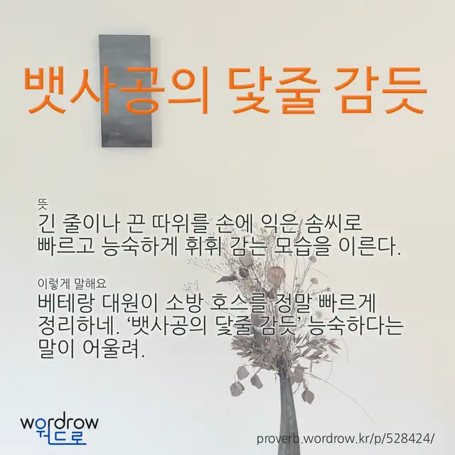 “뱃사공의 닻줄 감듯” 글씨와 뜻·예문이 완성된 속담 영상 포스터