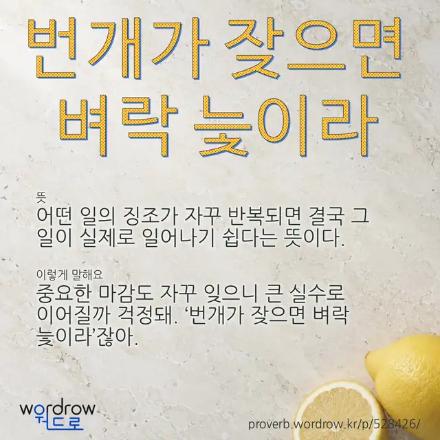 “번개가 잦으면 벼락 늧이라” 글씨와 뜻·예문이 완성된 속담 영상 포스터